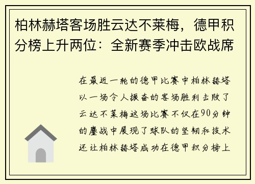 柏林赫塔客场胜云达不莱梅，德甲积分榜上升两位：全新赛季冲击欧战席位