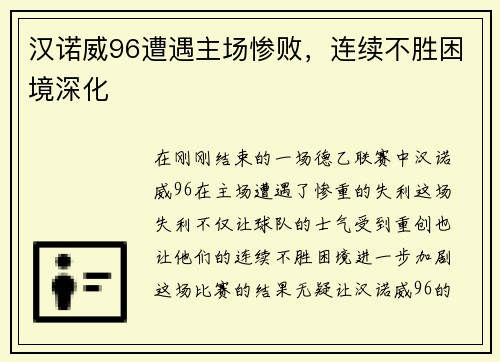 汉诺威96遭遇主场惨败，连续不胜困境深化