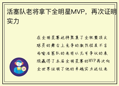 活塞队老将拿下全明星MVP，再次证明实力