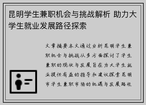 昆明学生兼职机会与挑战解析 助力大学生就业发展路径探索