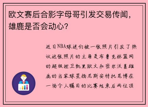 欧文赛后合影字母哥引发交易传闻，雄鹿是否会动心？