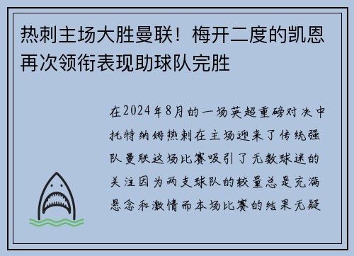 热刺主场大胜曼联！梅开二度的凯恩再次领衔表现助球队完胜