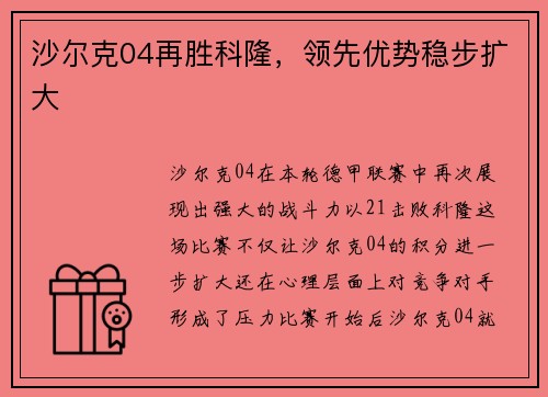 沙尔克04再胜科隆，领先优势稳步扩大
