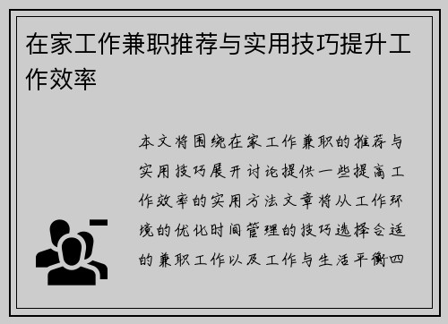 在家工作兼职推荐与实用技巧提升工作效率