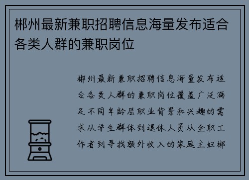 郴州最新兼职招聘信息海量发布适合各类人群的兼职岗位