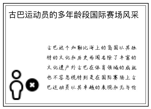 古巴运动员的多年龄段国际赛场风采