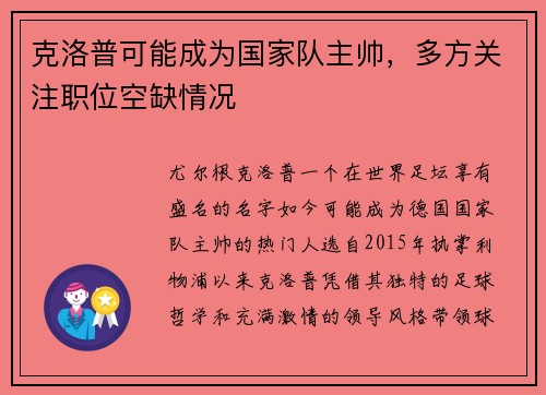 克洛普可能成为国家队主帅，多方关注职位空缺情况