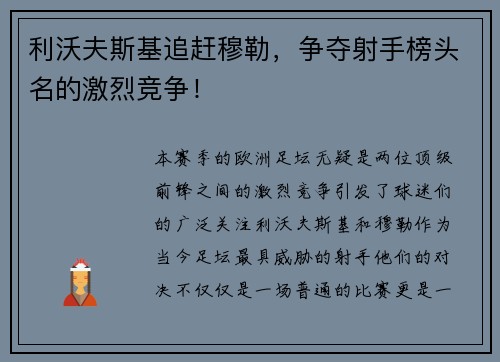 利沃夫斯基追赶穆勒，争夺射手榜头名的激烈竞争！
