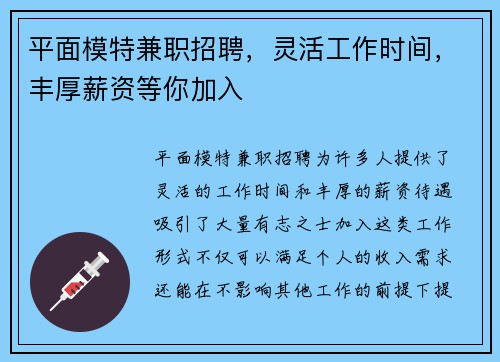 平面模特兼职招聘，灵活工作时间，丰厚薪资等你加入