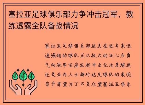 塞拉亚足球俱乐部力争冲击冠军，教练透露全队备战情况