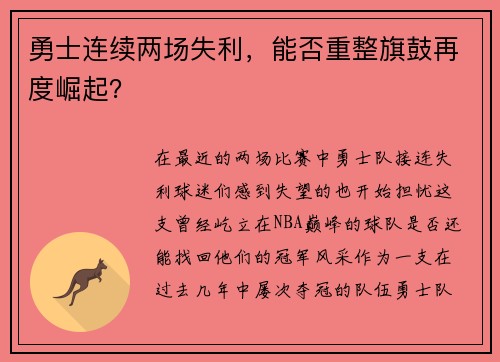 勇士连续两场失利，能否重整旗鼓再度崛起？