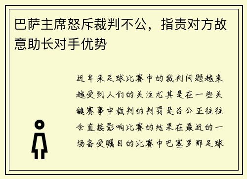巴萨主席怒斥裁判不公，指责对方故意助长对手优势