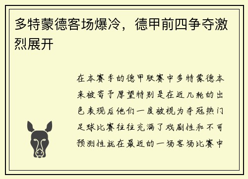多特蒙德客场爆冷，德甲前四争夺激烈展开