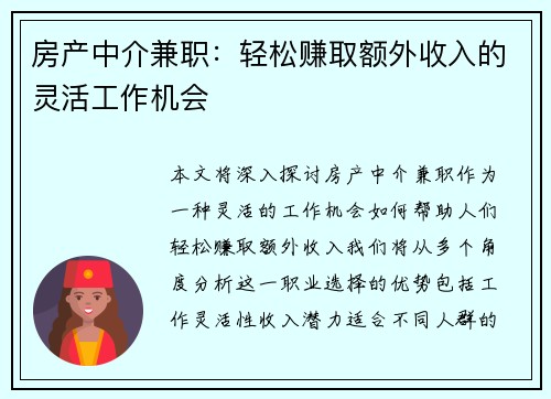 房产中介兼职：轻松赚取额外收入的灵活工作机会