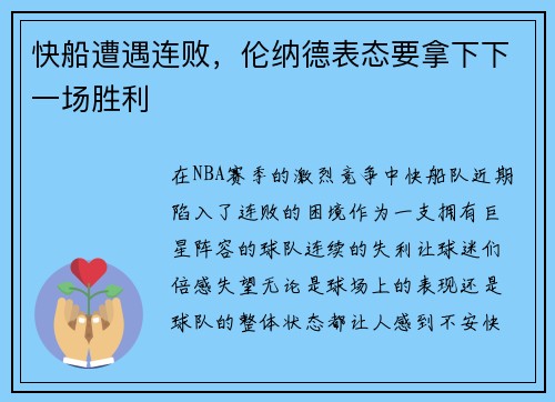 快船遭遇连败，伦纳德表态要拿下下一场胜利