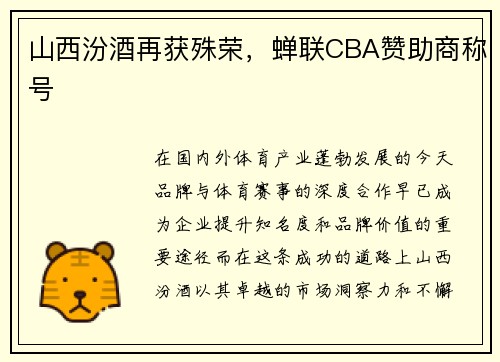 山西汾酒再获殊荣，蝉联CBA赞助商称号