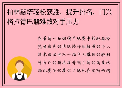 柏林赫塔轻松获胜，提升排名，门兴格拉德巴赫难敌对手压力