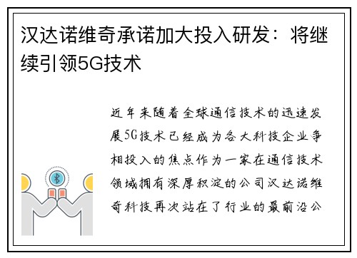 汉达诺维奇承诺加大投入研发：将继续引领5G技术