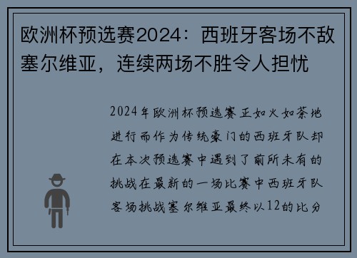欧洲杯预选赛2024：西班牙客场不敌塞尔维亚，连续两场不胜令人担忧