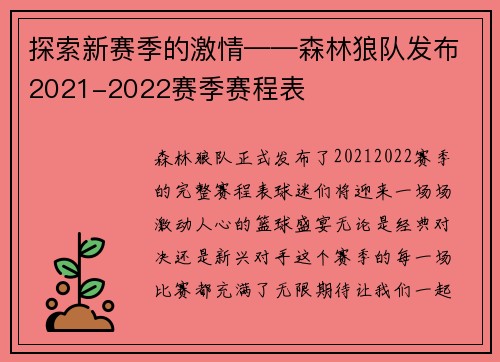 探索新赛季的激情——森林狼队发布2021-2022赛季赛程表