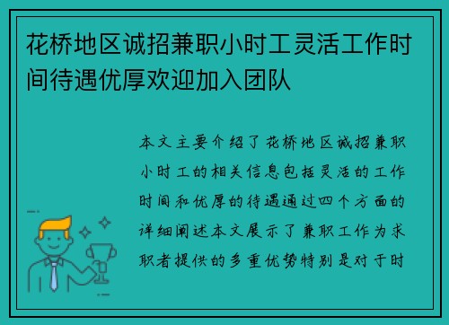 花桥地区诚招兼职小时工灵活工作时间待遇优厚欢迎加入团队