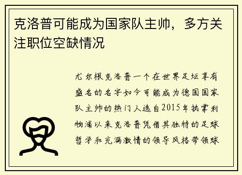 克洛普可能成为国家队主帅，多方关注职位空缺情况