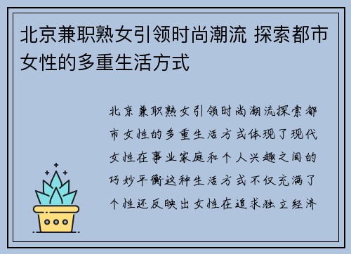 北京兼职熟女引领时尚潮流 探索都市女性的多重生活方式