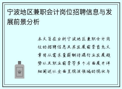 宁波地区兼职会计岗位招聘信息与发展前景分析