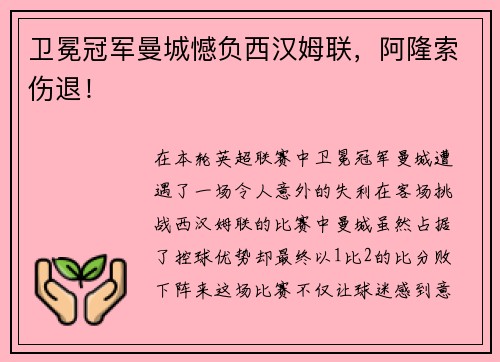 卫冕冠军曼城憾负西汉姆联，阿隆索伤退！
