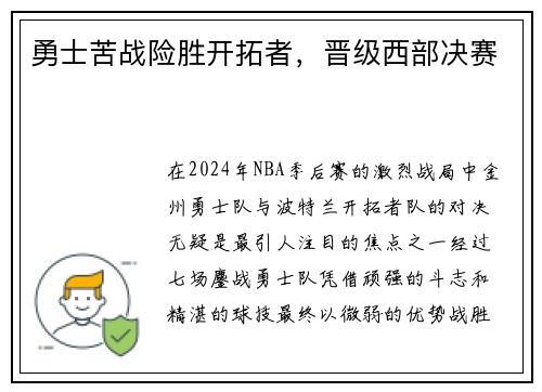 勇士苦战险胜开拓者，晋级西部决赛