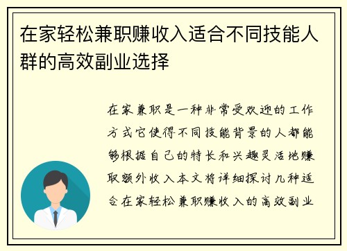 在家轻松兼职赚收入适合不同技能人群的高效副业选择