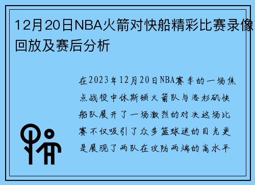 12月20日NBA火箭对快船精彩比赛录像回放及赛后分析