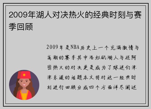 2009年湖人对决热火的经典时刻与赛季回顾