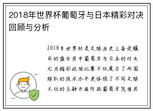 2018年世界杯葡萄牙与日本精彩对决回顾与分析