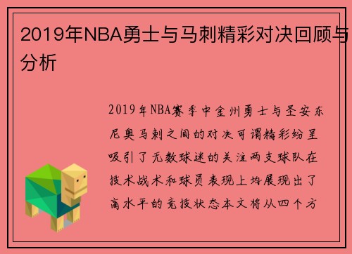 2019年NBA勇士与马刺精彩对决回顾与分析