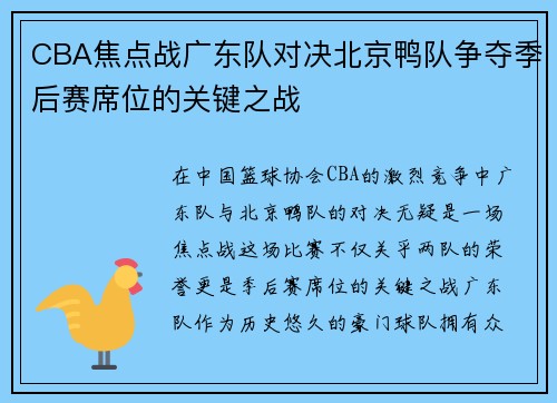 CBA焦点战广东队对决北京鸭队争夺季后赛席位的关键之战