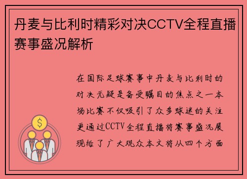 丹麦与比利时精彩对决CCTV全程直播赛事盛况解析