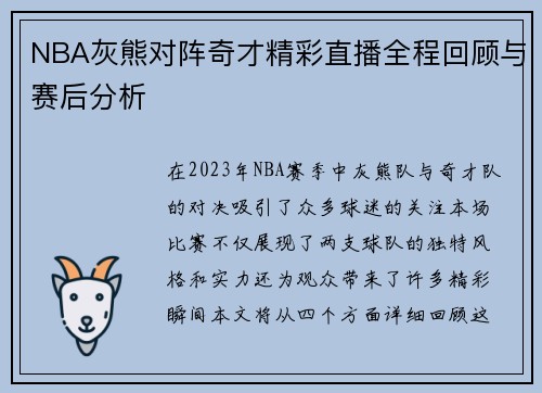 NBA灰熊对阵奇才精彩直播全程回顾与赛后分析