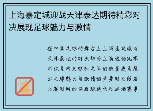 上海嘉定城迎战天津泰达期待精彩对决展现足球魅力与激情