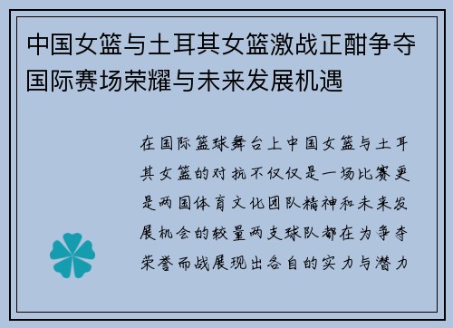 中国女篮与土耳其女篮激战正酣争夺国际赛场荣耀与未来发展机遇