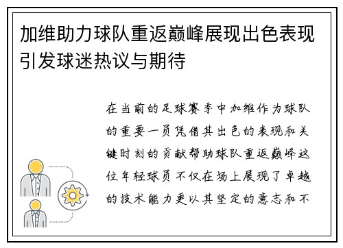 加维助力球队重返巅峰展现出色表现引发球迷热议与期待