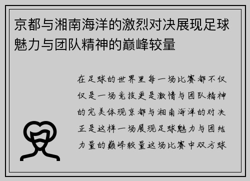 京都与湘南海洋的激烈对决展现足球魅力与团队精神的巅峰较量