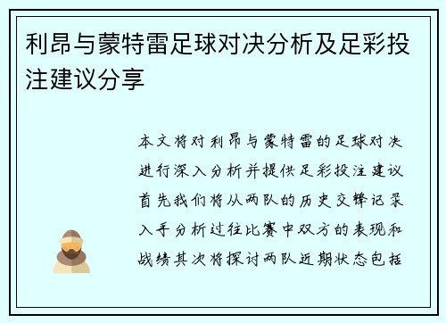 利昂与蒙特雷足球对决分析及足彩投注建议分享