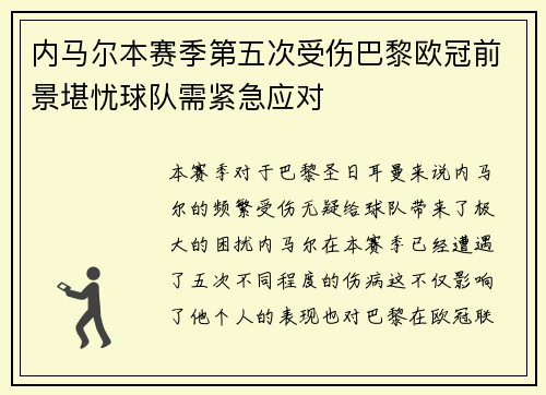 内马尔本赛季第五次受伤巴黎欧冠前景堪忧球队需紧急应对