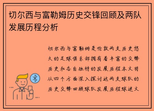 切尔西与富勒姆历史交锋回顾及两队发展历程分析