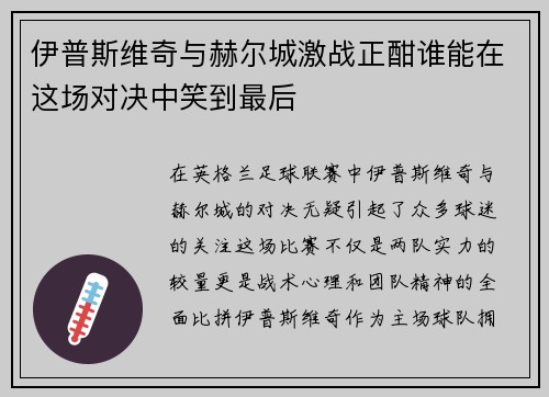 伊普斯维奇与赫尔城激战正酣谁能在这场对决中笑到最后