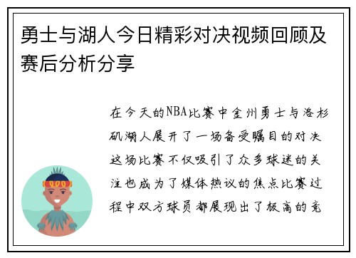 勇士与湖人今日精彩对决视频回顾及赛后分析分享