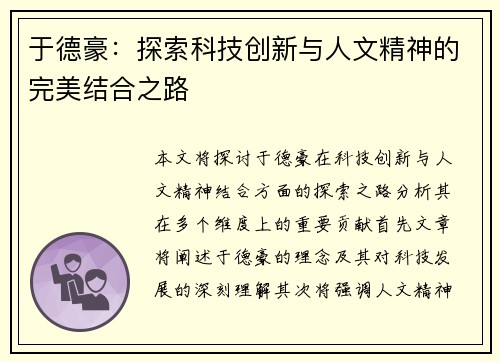 于德豪：探索科技创新与人文精神的完美结合之路