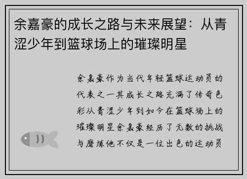 余嘉豪的成长之路与未来展望：从青涩少年到篮球场上的璀璨明星