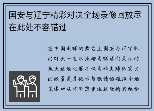 国安与辽宁精彩对决全场录像回放尽在此处不容错过